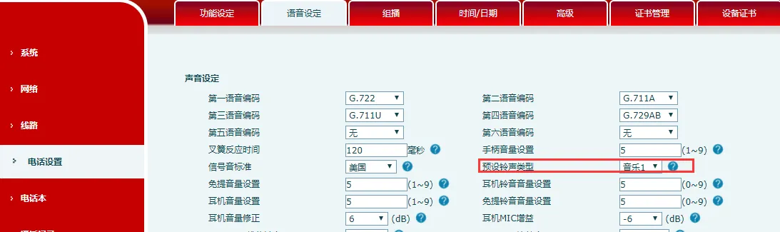 所有电话线路的语音设置