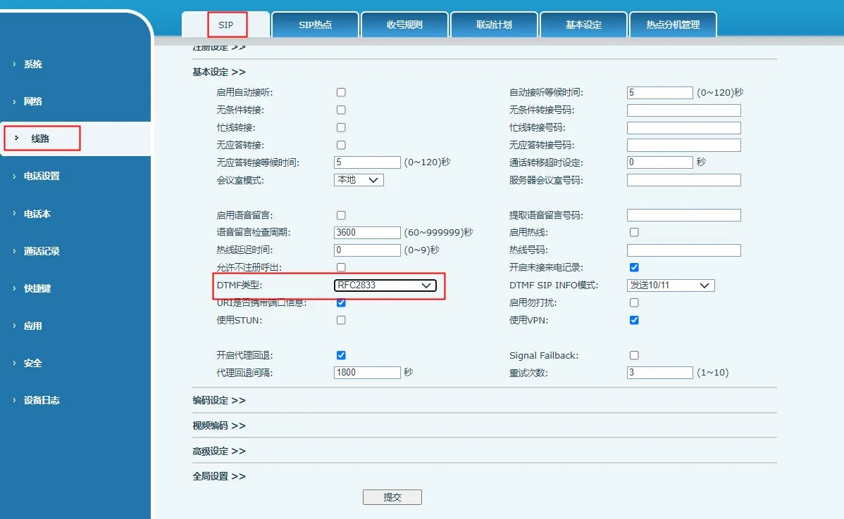 DTMF类型设置为RFC2833
