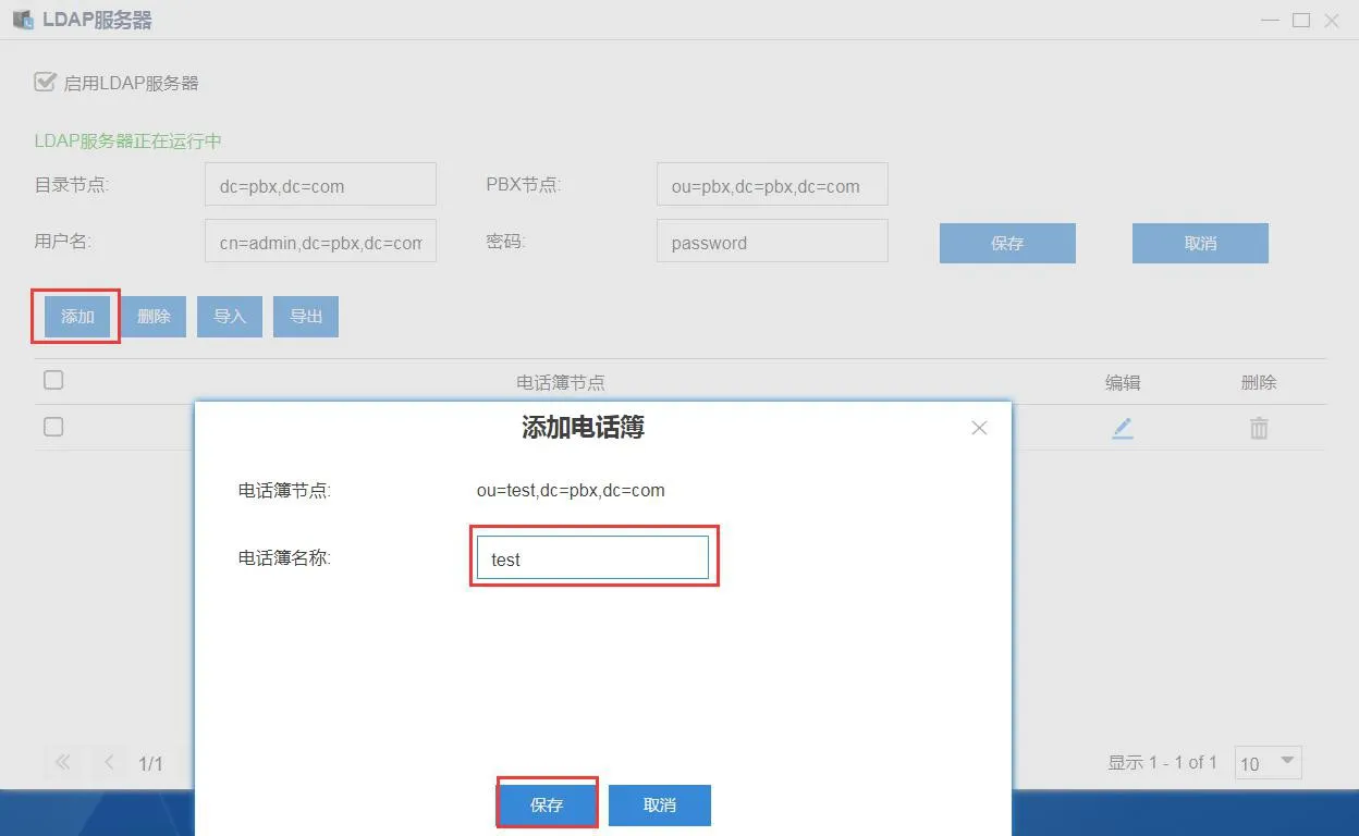 在LDAP服务器配置PBX节点
