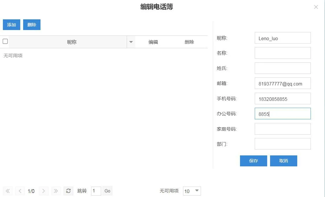 在LDAP服务器添加新联系人