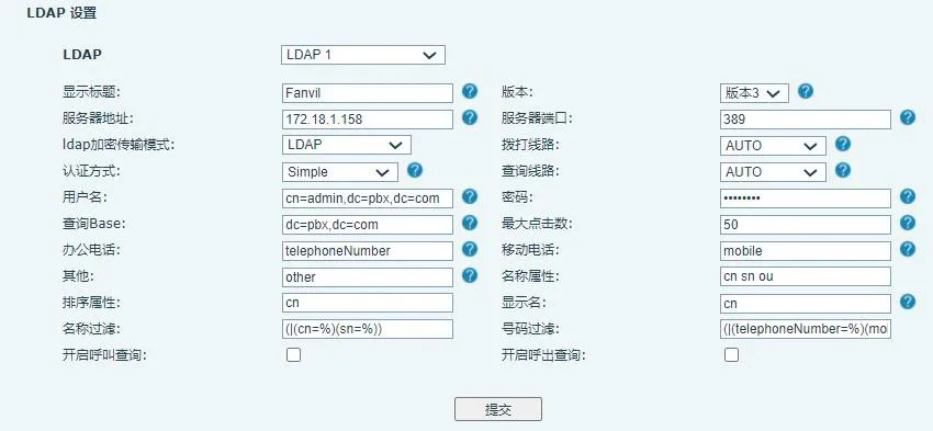 LDAP配置完成示例