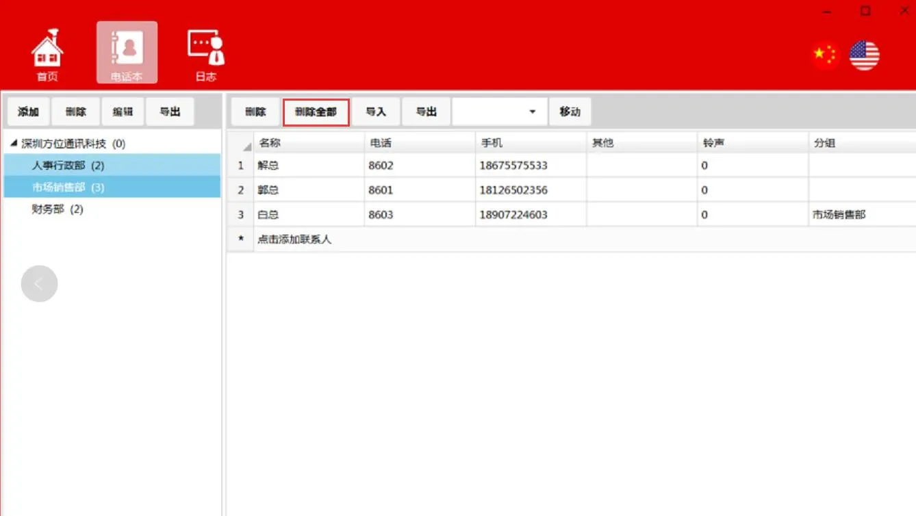删除所有联系人