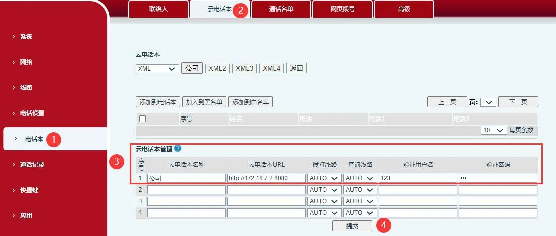 电话云端电话簿管理设置