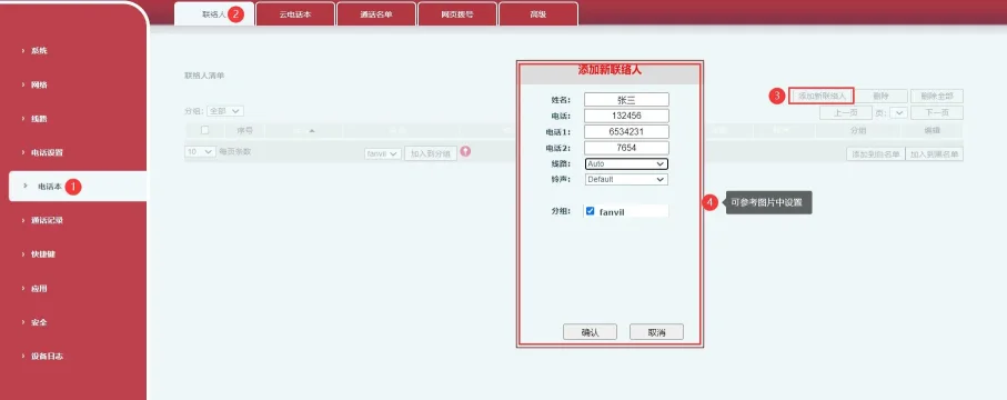 在电话网页界面中添加新联系人