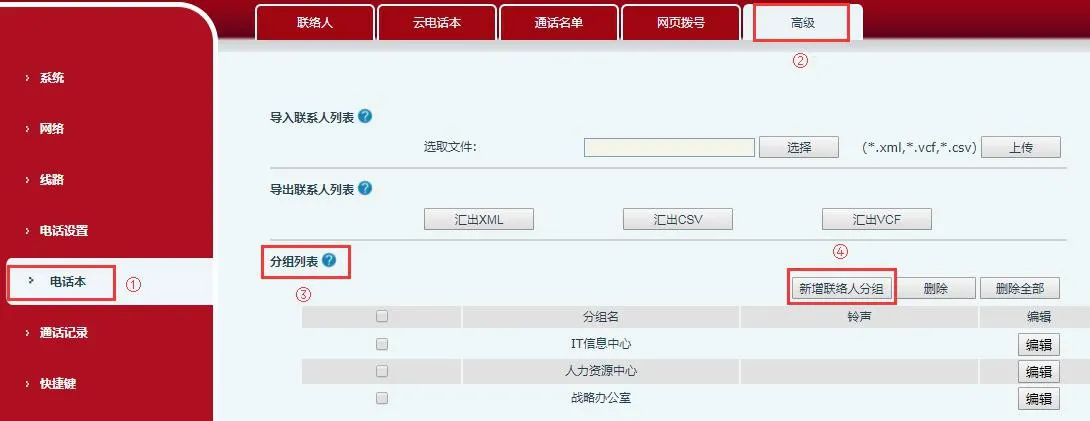在电话网页界面中添加新联系人组