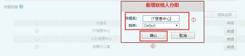 在电话管理页面中创建联系人组