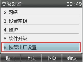 电话机恢复出厂设置