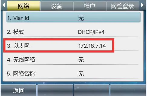 查看电话机IP地址