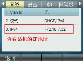 查看话机IP地址