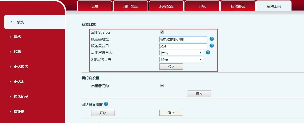 网页端开启系统日志