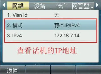 查看话机IP地址