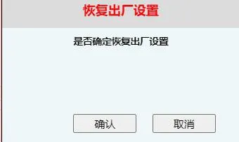确认执行出厂重置