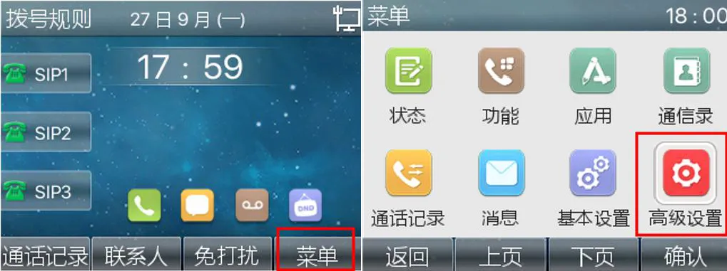 话机高级设置菜单