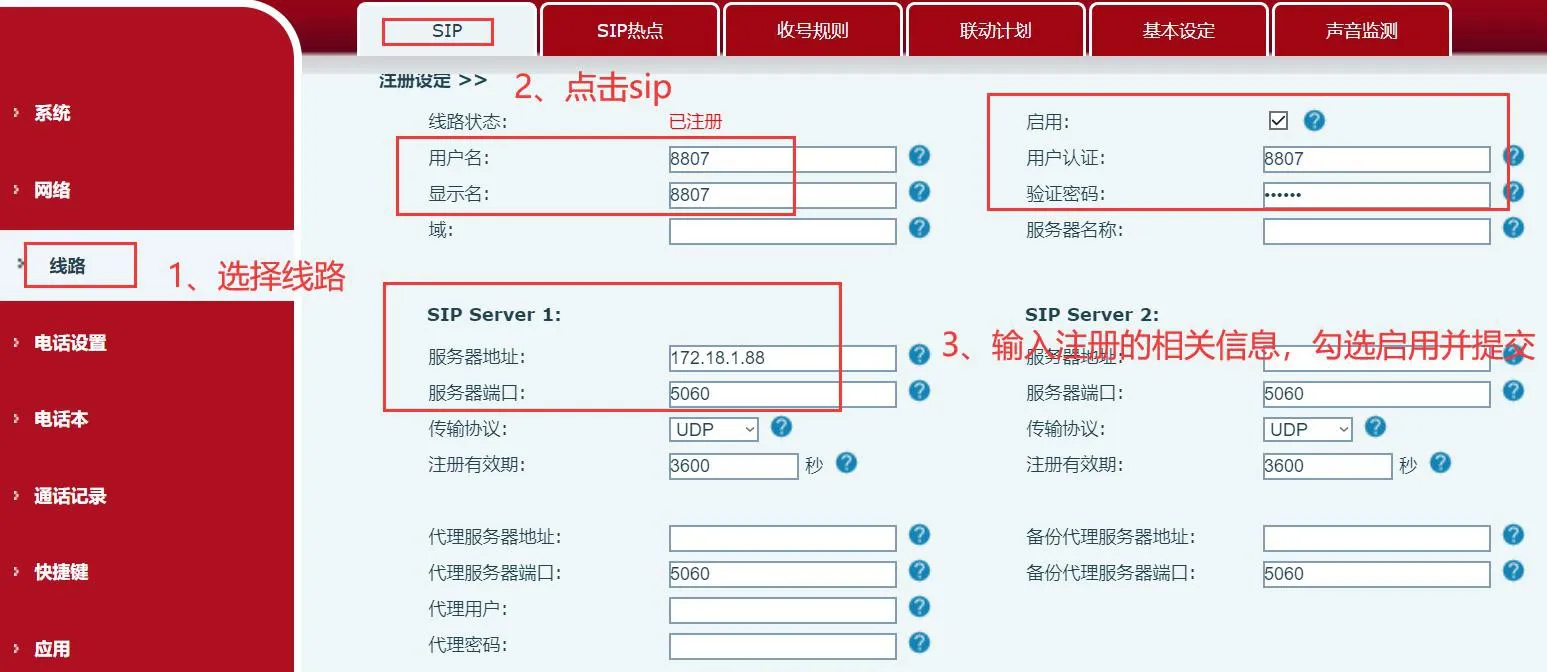 网页界面中的 SIP 线路设置