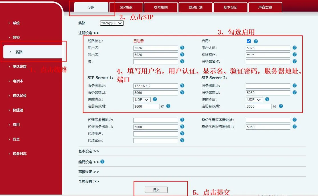 网页端SIP参数配置