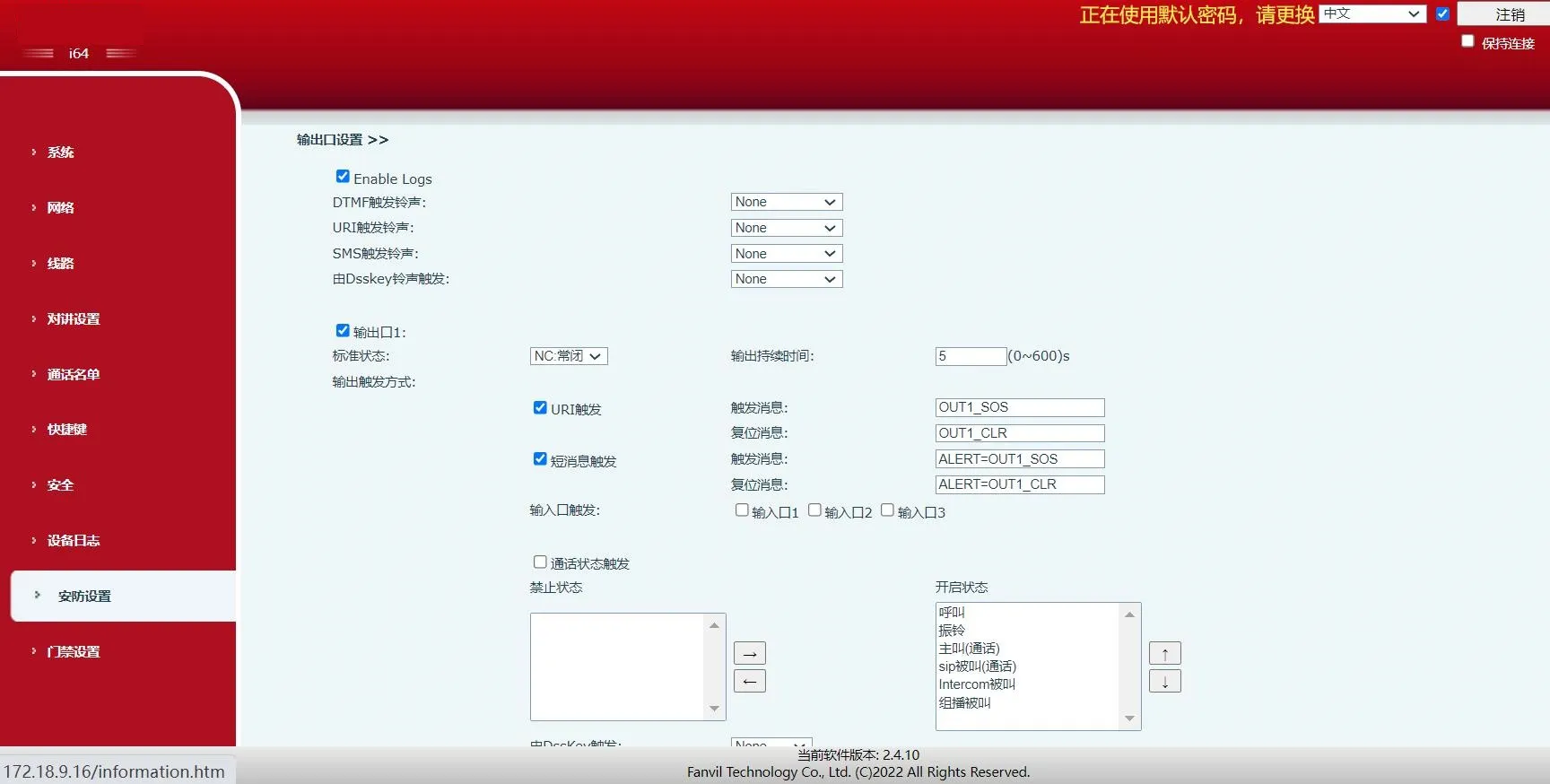 设备安全设置界面