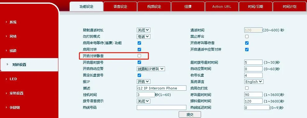 对讲静音相关设置