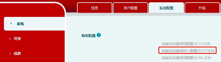 从系统配置页面导出 nc 配置文件