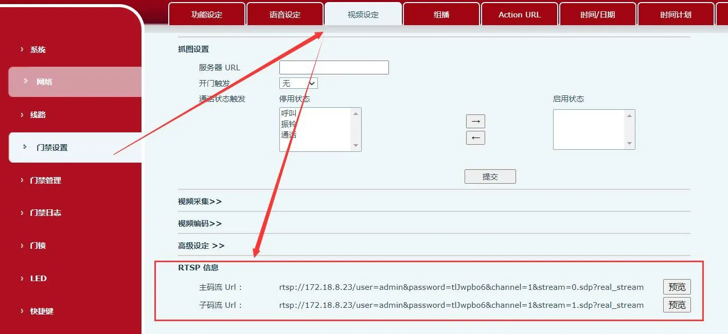 从门禁电话 Web 界面获取 RTSP URL