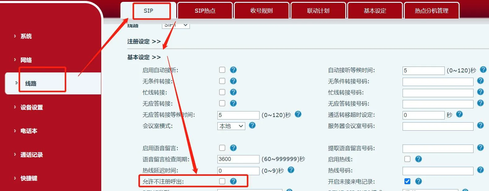 开启未注册外呼权限