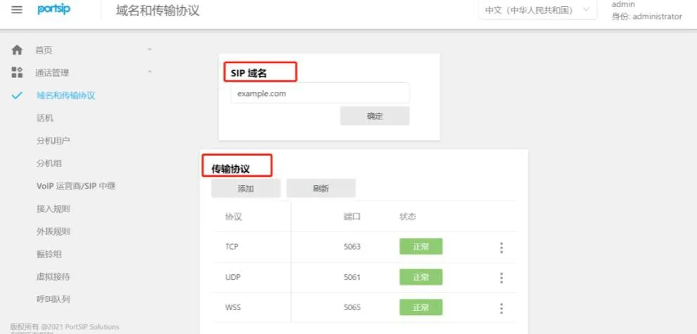 域和传输协议设置