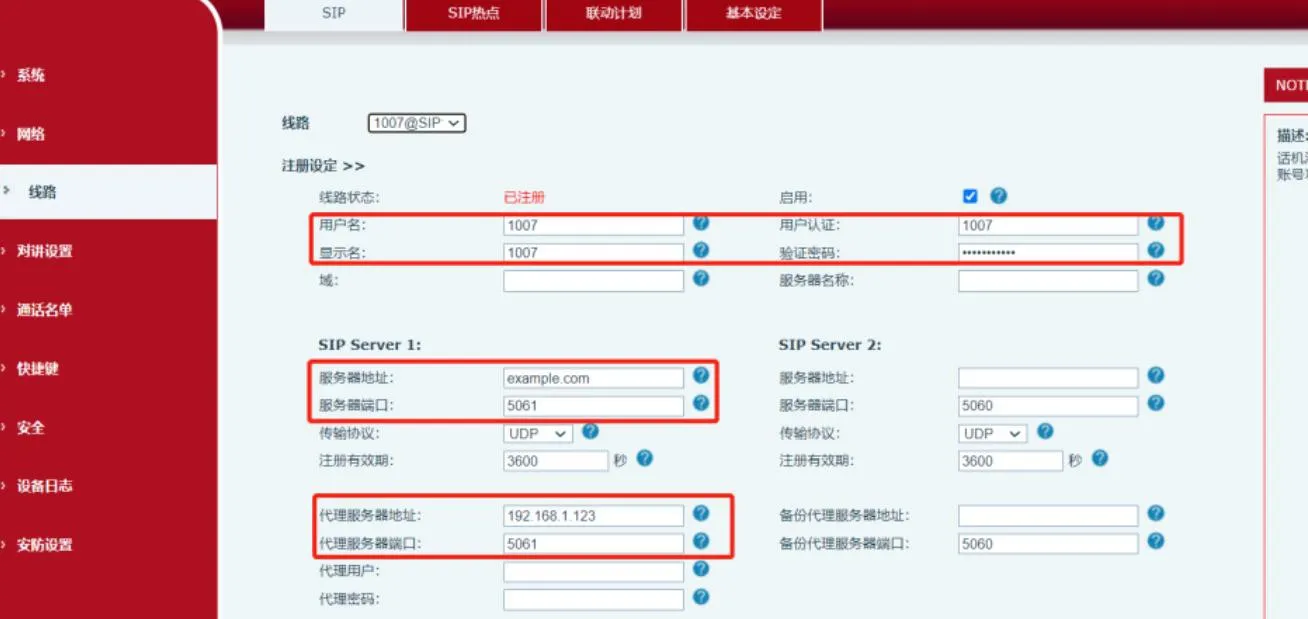 SIP 注册设置页面