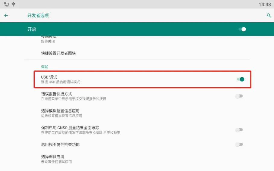 开启USB调试