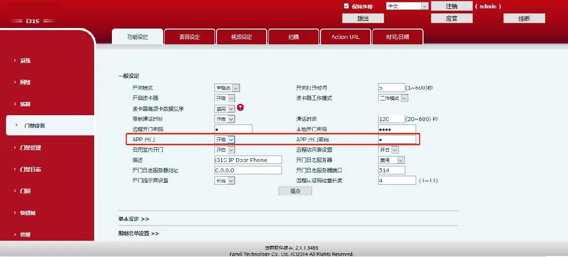 APP远程开门设置界面