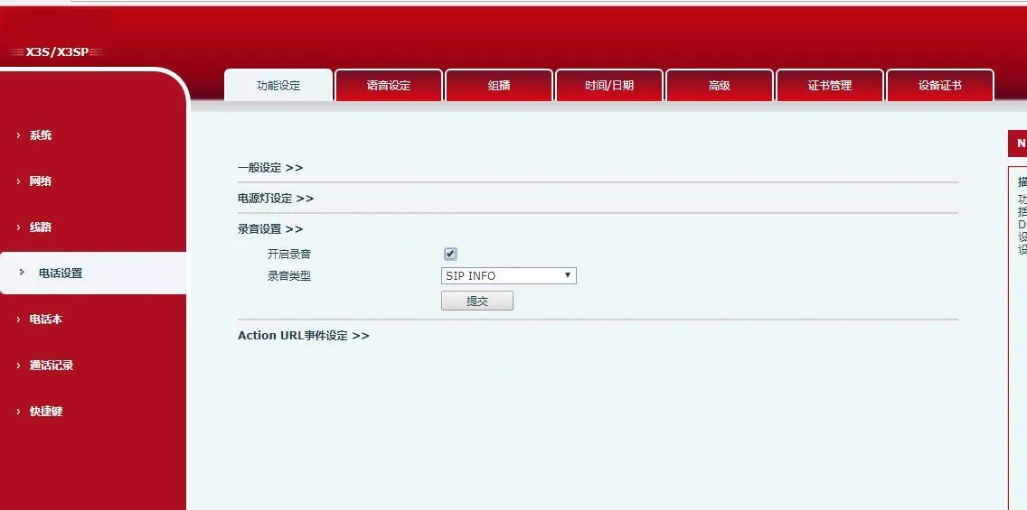 启用 SIP INFO 录音界面