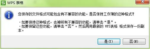 文件兼容性提示