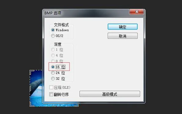 BMP 色深选择（16 位）