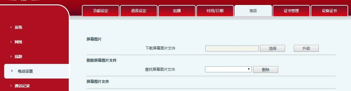 电话高级设置界面