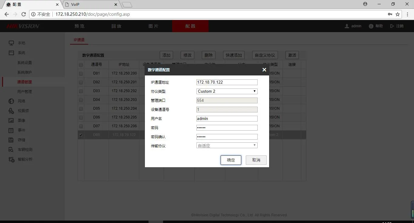  添加数字通道配置